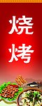 烧烤