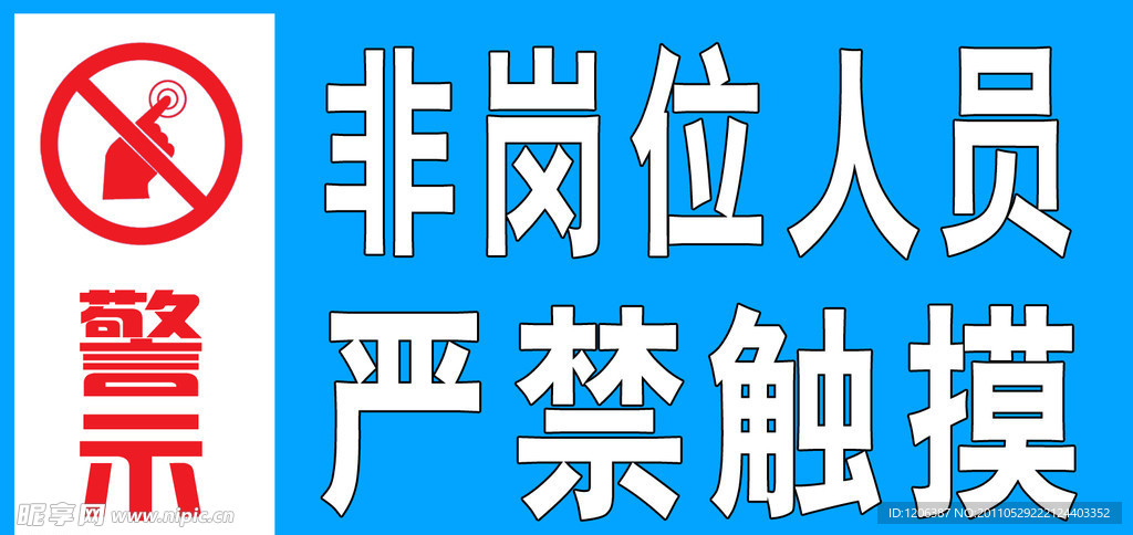 警示牌