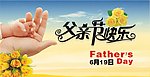 父亲节