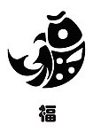 鱼形福字