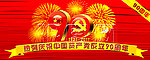 建党90周年