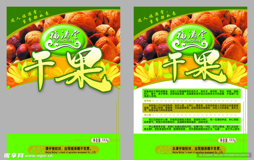 干果包装