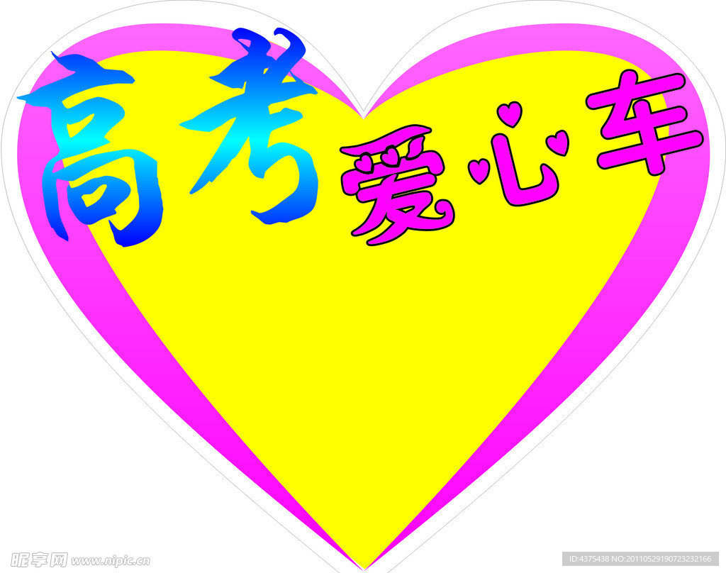 高考爱心车