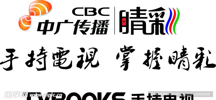 晴彩手持电视LOGO