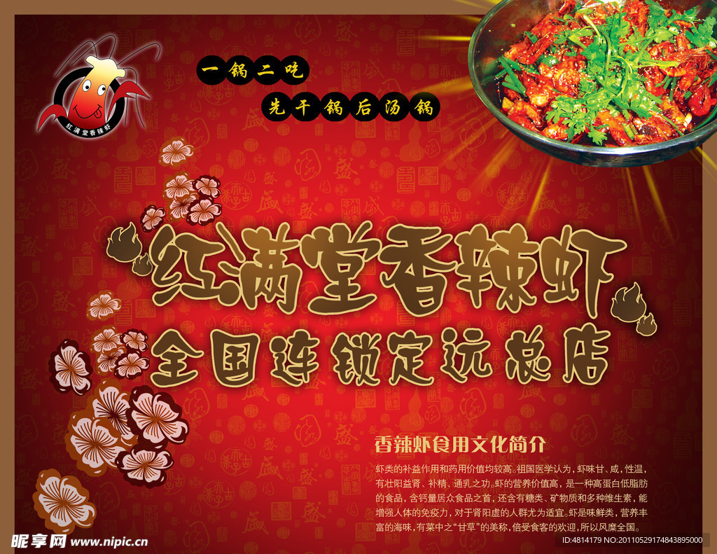 红满堂香辣虾宣传单