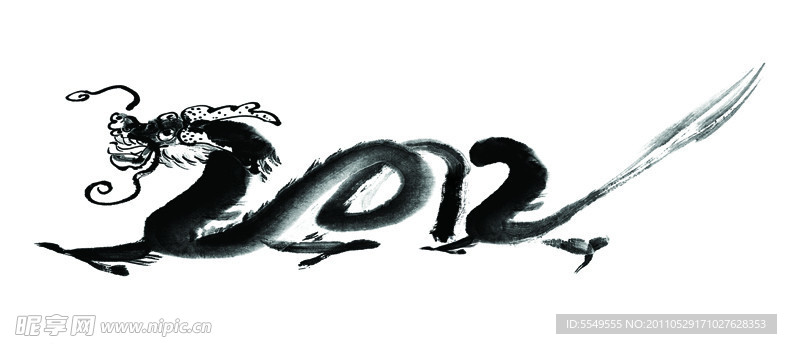 水墨龙字