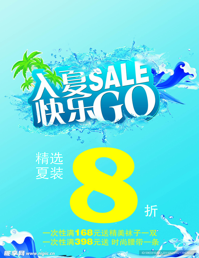 入夏SALE快乐GO