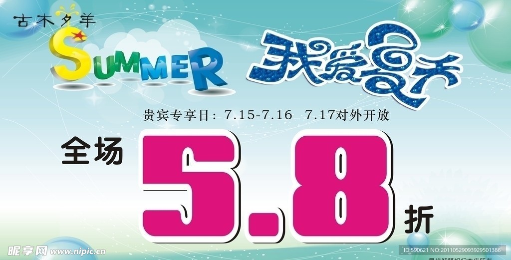 夏季海报