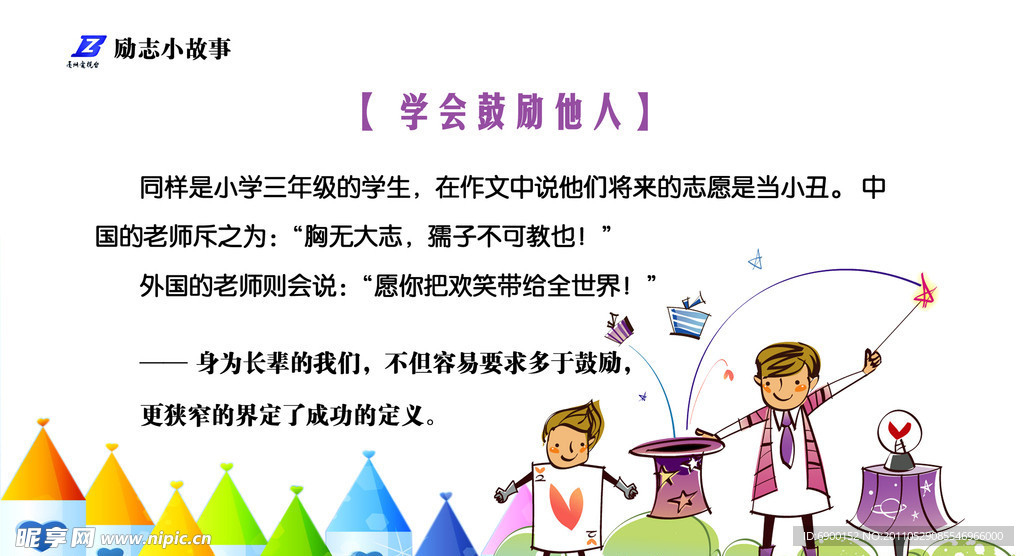 学会鼓励他人