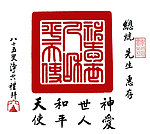 神爱世人和平天使