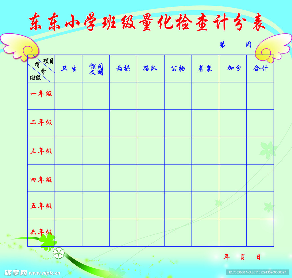 小学检查计分表