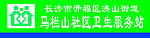 卫生服务站