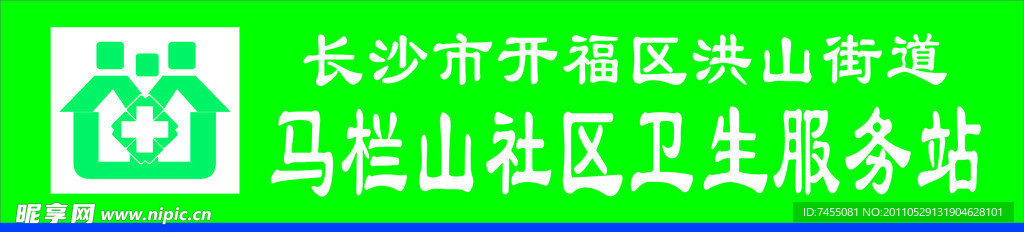 卫生服务站