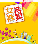 女裤特卖