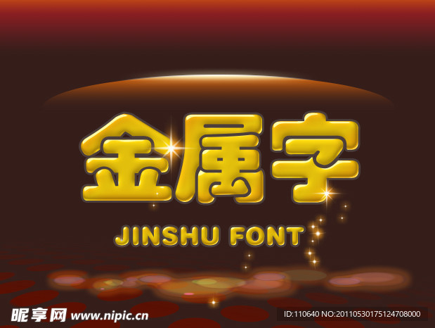 金属字 立体字 PSD效果