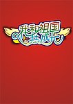 我和祖国共成长