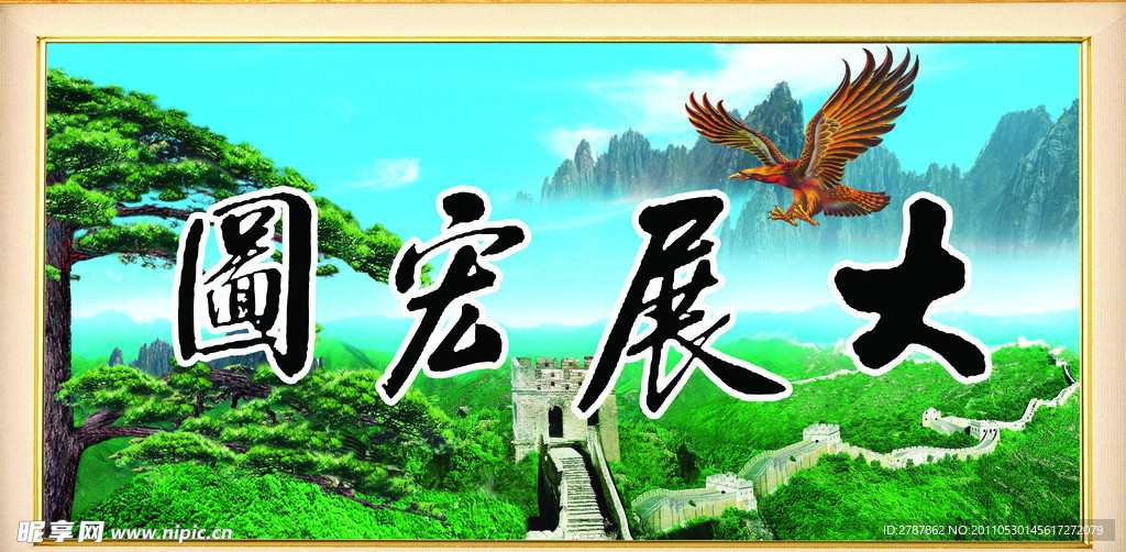大展宏图