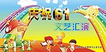庆祝六一文艺汇演背景画