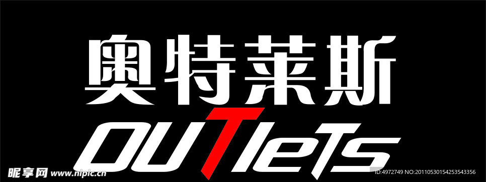 奥特莱斯