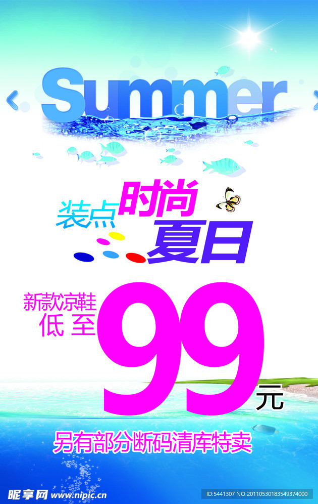 夏天促销海报