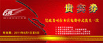 贵宾券