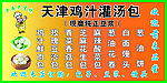 天津灌汤包