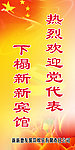 党建展架