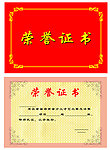荣誉证书