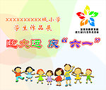 迎大运庆 六一