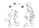 欢乐的一家