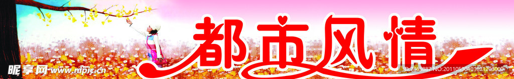 都市风情
