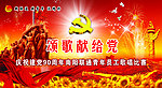 庆祝建党90周年