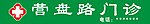 门诊招牌 医院十字标志