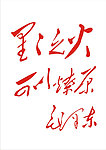 星星之火可以燎原