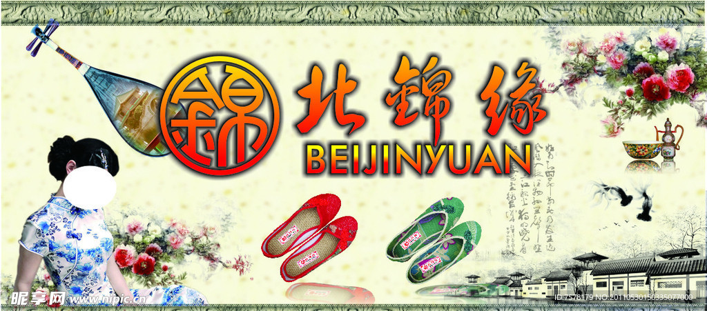 北锦缘老北京布鞋宣传画