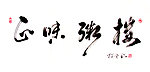 正味粥楼