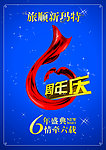 6周年庆 情牵六载