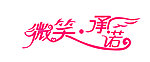 艺术字 微笑承诺