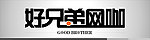 好兄弟网咖
