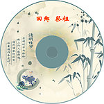 清明节CD封面