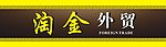淘金外贸招牌