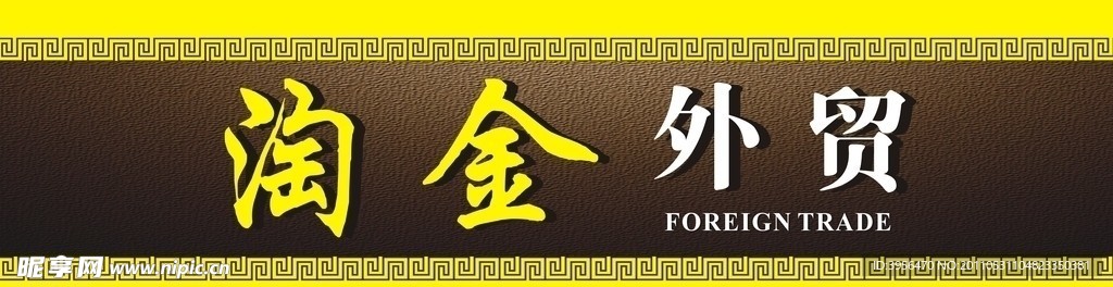 淘金外贸招牌