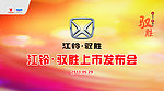 江铃驭胜上市发布会