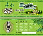 端午抵用券