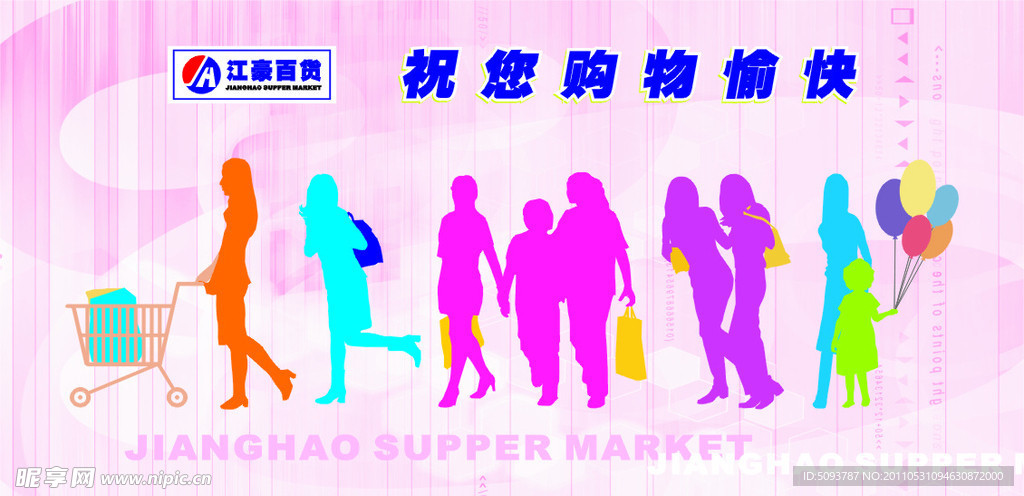 超市形象广告