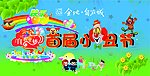 金地自在城首届小丑节主题背景板