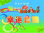 金地小丑节幸运套圈海报设计