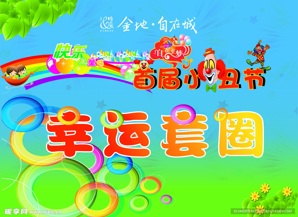 金地小丑节幸运套圈海报设计