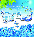 清凉一夏 我的浪漫夏季