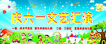 六一儿童节文艺汇演